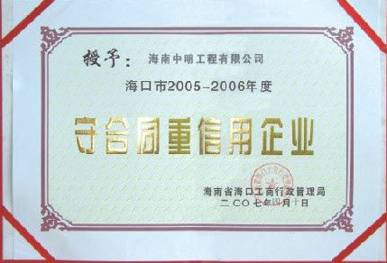 ?？诘貐^(qū)2005-2006年度受合同重信用單位.jpg